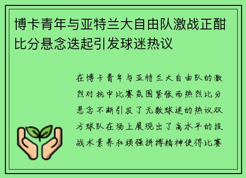 博卡青年与亚特兰大自由队激战正酣比分悬念迭起引发球迷热议