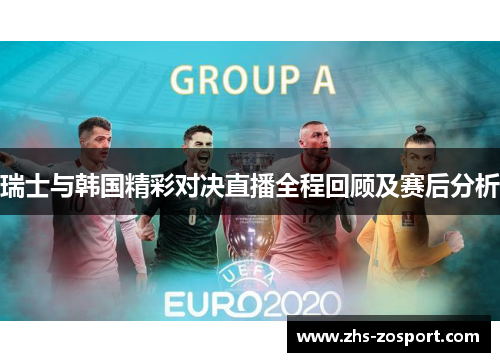 瑞士与韩国精彩对决直播全程回顾及赛后分析