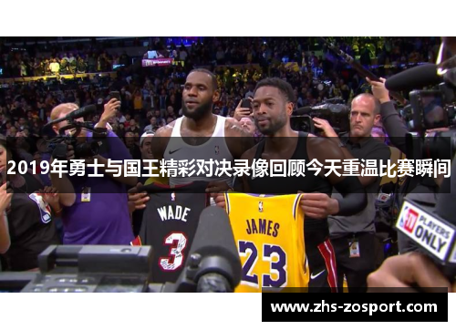 2019年勇士与国王精彩对决录像回顾今天重温比赛瞬间