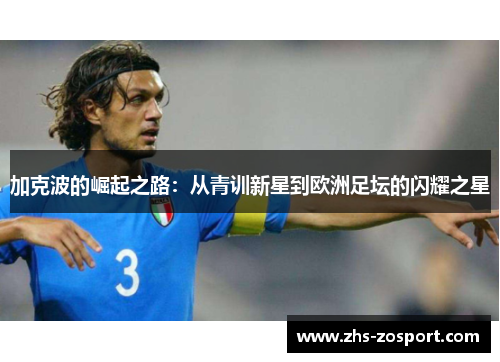 加克波的崛起之路：从青训新星到欧洲足坛的闪耀之星