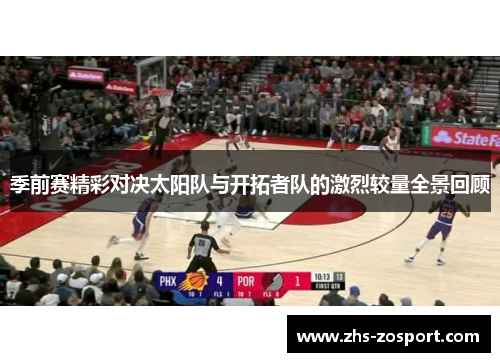 季前赛精彩对决太阳队与开拓者队的激烈较量全景回顾