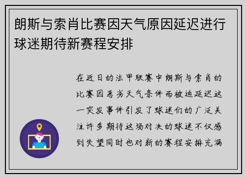 朗斯与索肖比赛因天气原因延迟进行球迷期待新赛程安排