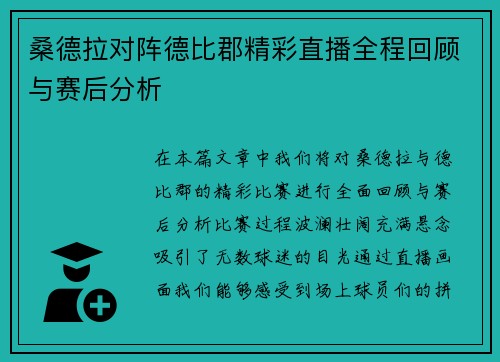 桑德拉对阵德比郡精彩直播全程回顾与赛后分析