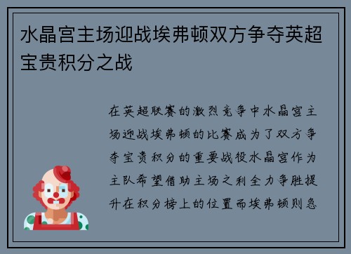 水晶宫主场迎战埃弗顿双方争夺英超宝贵积分之战