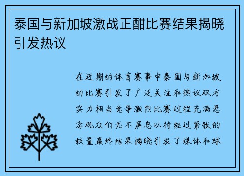 泰国与新加坡激战正酣比赛结果揭晓引发热议