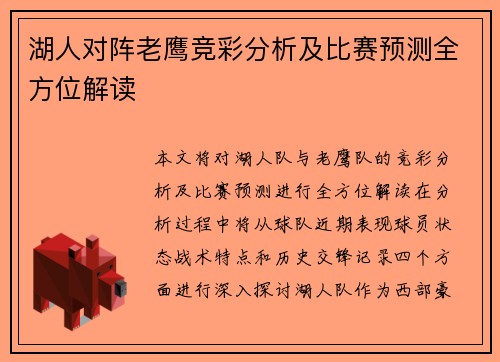 湖人对阵老鹰竞彩分析及比赛预测全方位解读