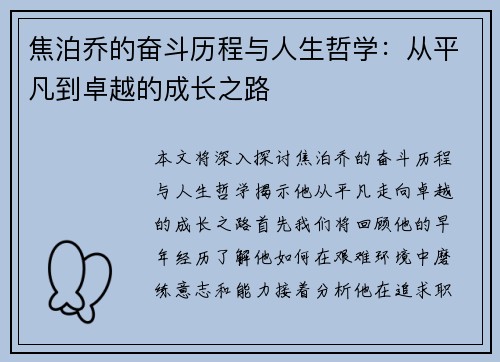 焦泊乔的奋斗历程与人生哲学：从平凡到卓越的成长之路