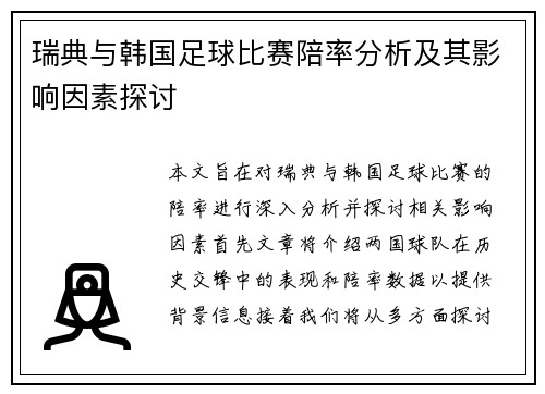 瑞典与韩国足球比赛陪率分析及其影响因素探讨