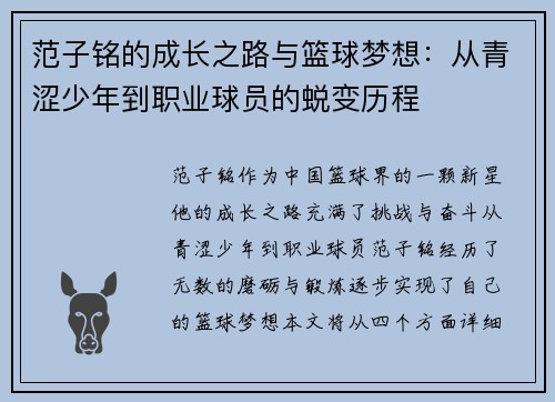 范子铭的成长之路与篮球梦想：从青涩少年到职业球员的蜕变历程
