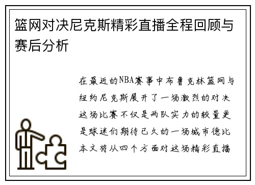 篮网对决尼克斯精彩直播全程回顾与赛后分析