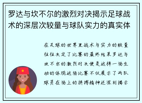 罗达与坎不尔的激烈对决揭示足球战术的深层次较量与球队实力的真实体现