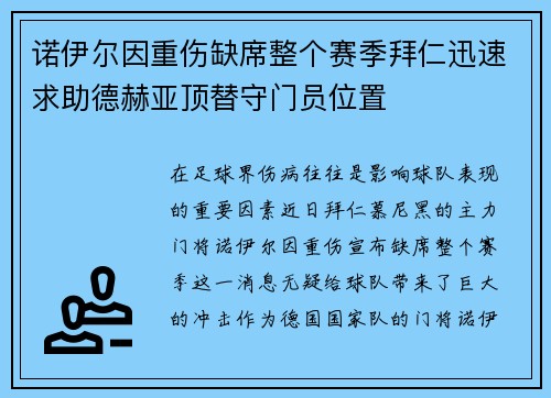诺伊尔因重伤缺席整个赛季拜仁迅速求助德赫亚顶替守门员位置