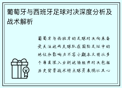 葡萄牙与西班牙足球对决深度分析及战术解析