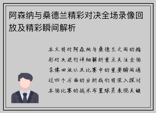 阿森纳与桑德兰精彩对决全场录像回放及精彩瞬间解析