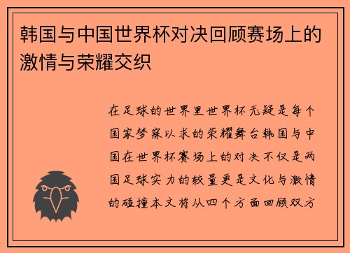 韩国与中国世界杯对决回顾赛场上的激情与荣耀交织