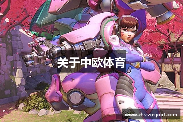 关于中欧体育
